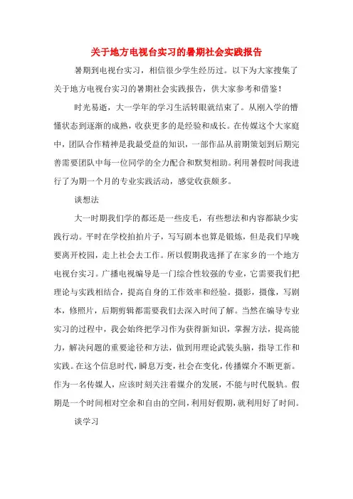 关于地方电视台实习的暑期社会实践报告