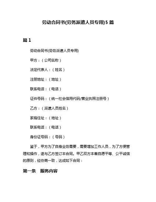 劳动合同书(劳务派遣人员专用)5篇