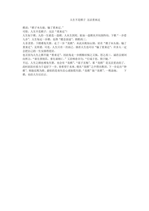人生不是棋子 无法重来过