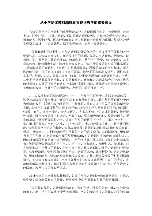 从小学语文教材编排看古诗词教学的重要意义