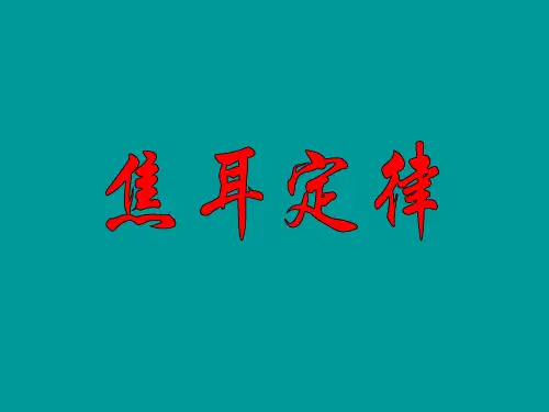 教科版九年级上册物理   焦耳定律 课件  