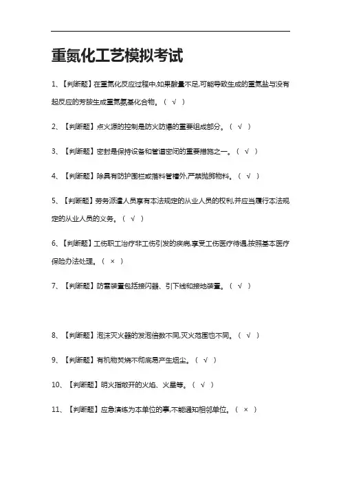 全.重氮化工艺模拟考试-含答案[考点]