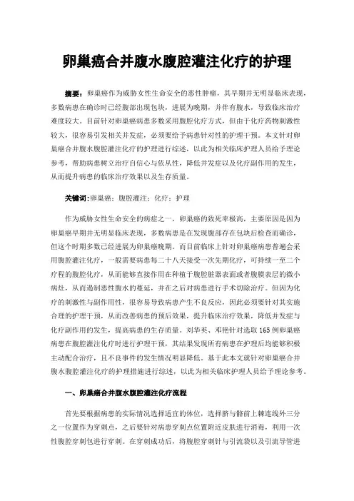 卵巢癌合并腹水腹腔灌注化疗的护理