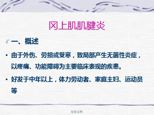 冈上肌肌腱炎(中医伤科学)(1)