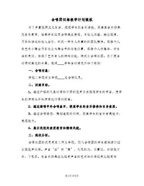 合唱团训练教学计划模板(三篇)