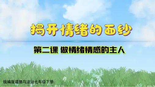 【政治】揭开情绪的面纱课件-+2024-2025学年统编版道德与法治七年级下册