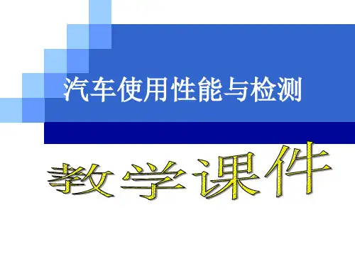 汽车使用性能与检测 PPT(赵胜全主编)