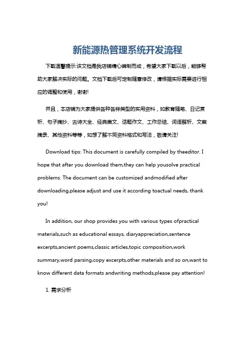 新能源热管理系统开发流程