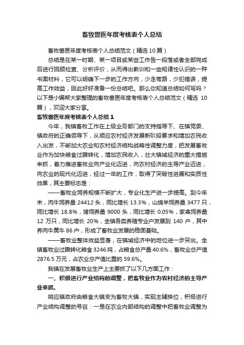 畜牧兽医年度考核表个人总结范文（精选10篇）