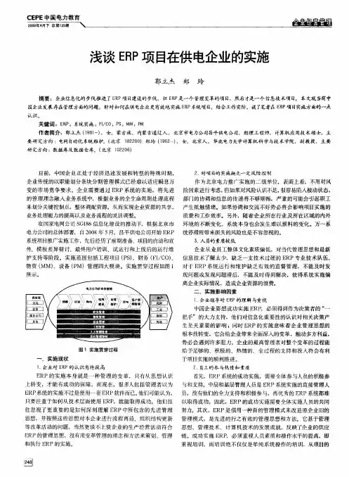 浅谈ERP项目在供电企业的实施