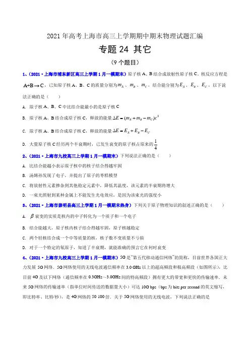 2020-2021学年上海物理等级考一模卷及名校卷专题汇编 专题24 其它知识点(逐题详解版)