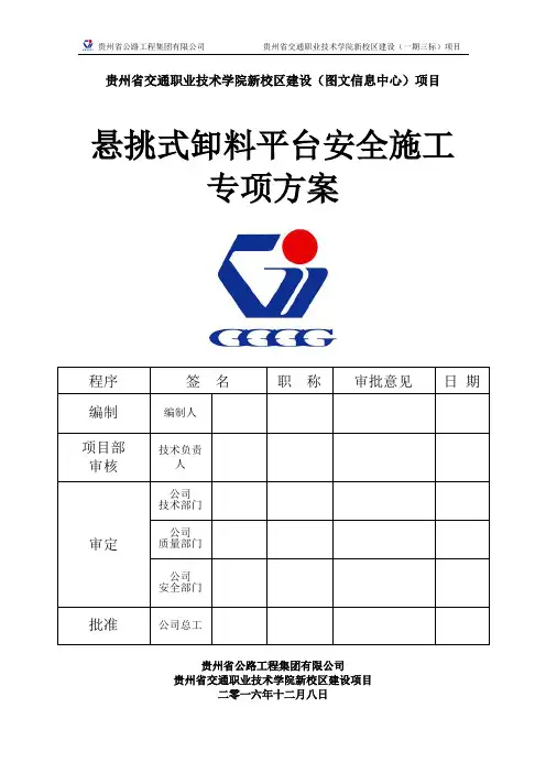 悬挑式卸料平台安全专项施工方案