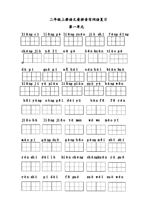 小学部编版二年级上册语文看拼音写词语(1-8单元)带格子