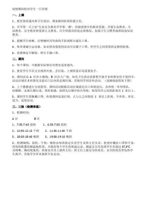 疫情期间校内学生一日常规