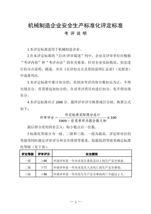 AQT7009-2013 机械制造企业安全生产标准化评定标准