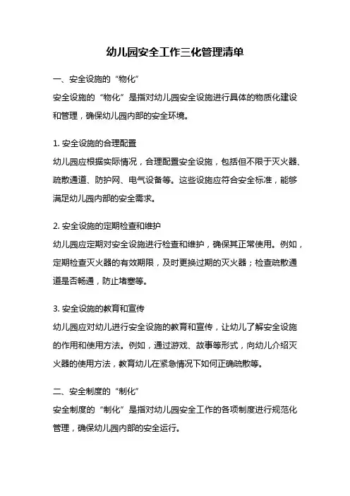 幼儿园安全工作三化管理清单