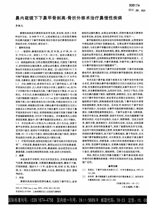 鼻内窥镜下下鼻甲骨剥离-骨折外移术治疗鼻慢性疾病