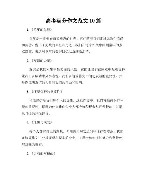 高考满分作文范文10篇