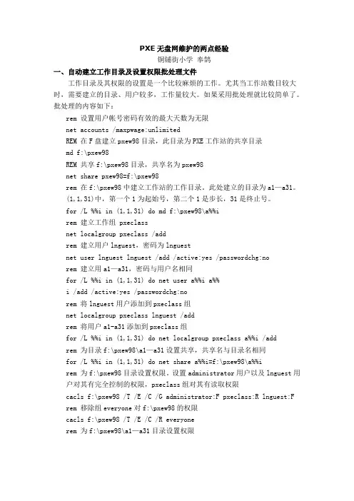 PXE无盘网维护的几点经验