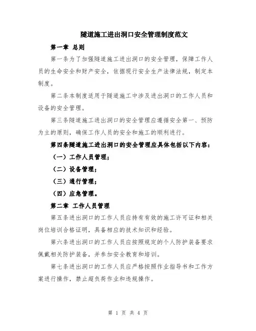 隧道施工进出洞口安全管理制度范文