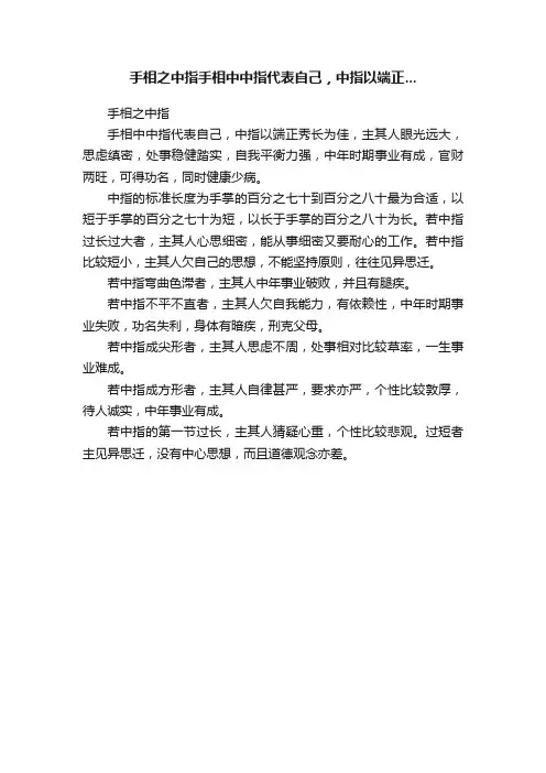手相之中指手相中中指代表自己，中指以端正...