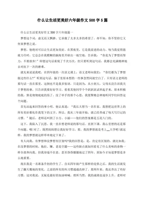 什么让生活更美好六年级作文500字5篇