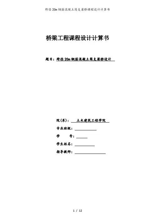 跨径20m钢筋混凝土简支梁桥课程设计计算书
