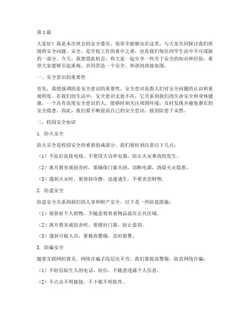 安全委员班上发言演讲稿(3篇)