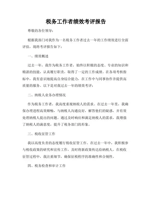 税务工作者绩效考评报告