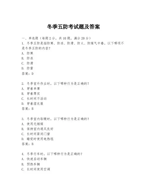 冬季五防考试题及答案