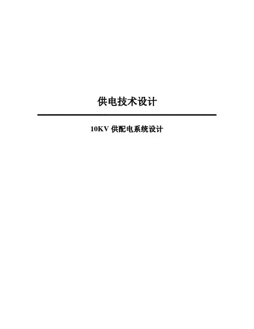 供电课程设计--10KV供配电系统设计