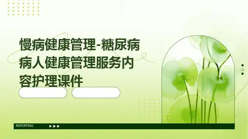 慢病健康管理糖尿病病人健康管理服务内容护理课件