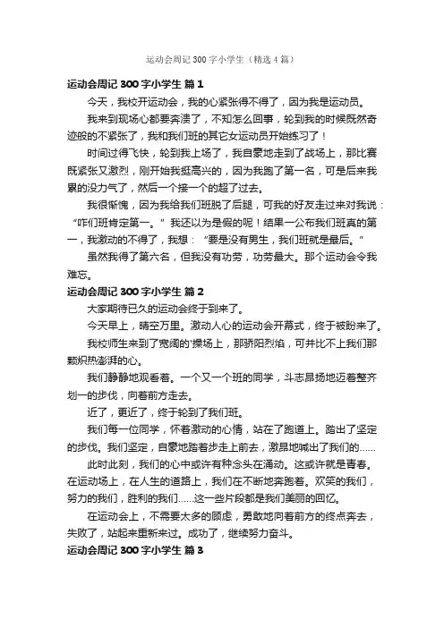 运动会周记300字小学生（精选4篇）