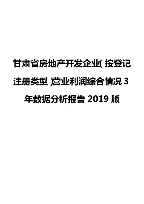 甘肃省房地产开发企业(按登记注册类型)营业利润综合情况3年数据分析报告2019版