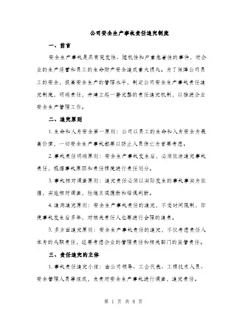 公司安全生产事故责任追究制度（2篇）