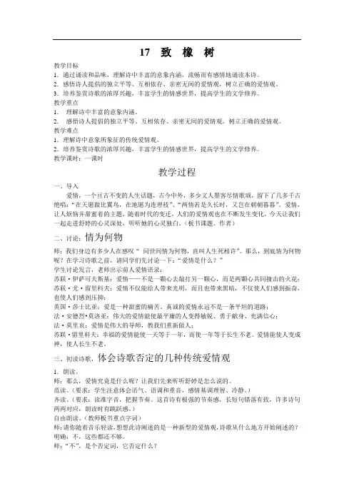 高教版中职语文(基础模块)上册第17课《爱情诗二首：致橡树 我愿意是急流》word教案