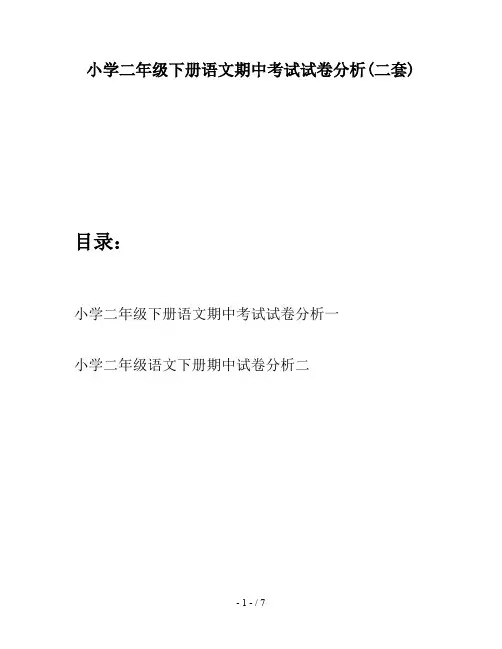 小学二年级下册语文期中考试试卷分析(二套)