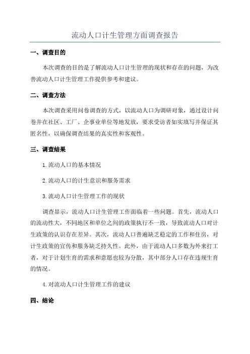 流动人口计生管理方面调查报告