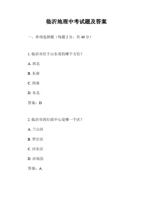 临沂地理中考试题及答案