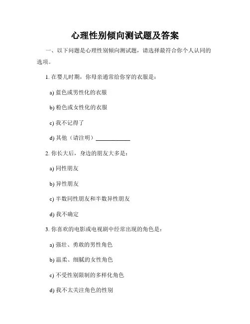 心理性别倾向测试题及答案