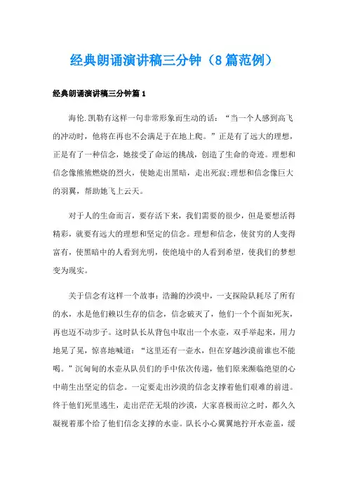 经典朗诵演讲稿三分钟(8篇范例)