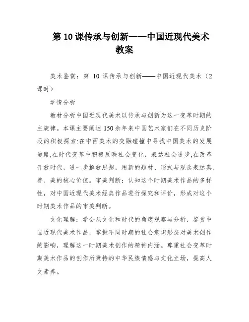 第10课传承与创新——中国近现代美术教案