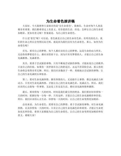 为生命着色演讲稿