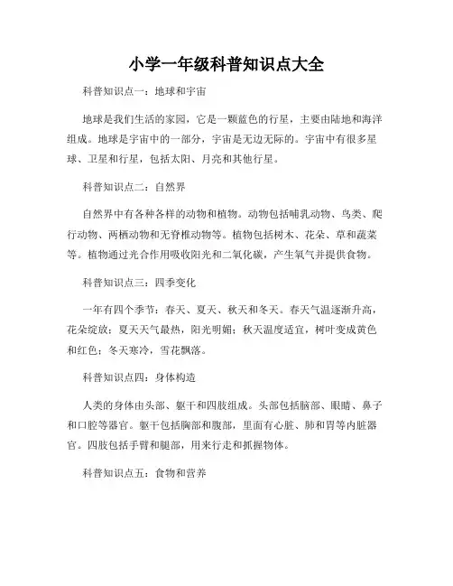 小学一年级科普知识点大全