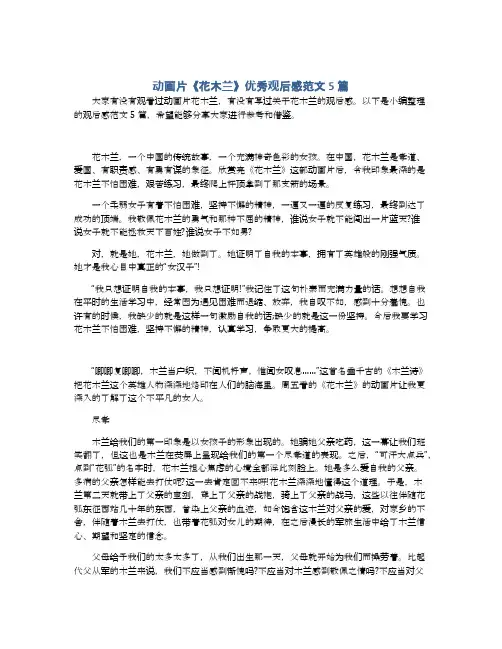 动画片《花木兰》优秀观后感范文5篇