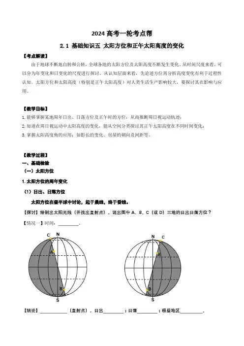 2.0.5 太阳方位和正午太阳高度的变化(学案)-备战2024年高考地理一轮复习考点帮(新高考专用)