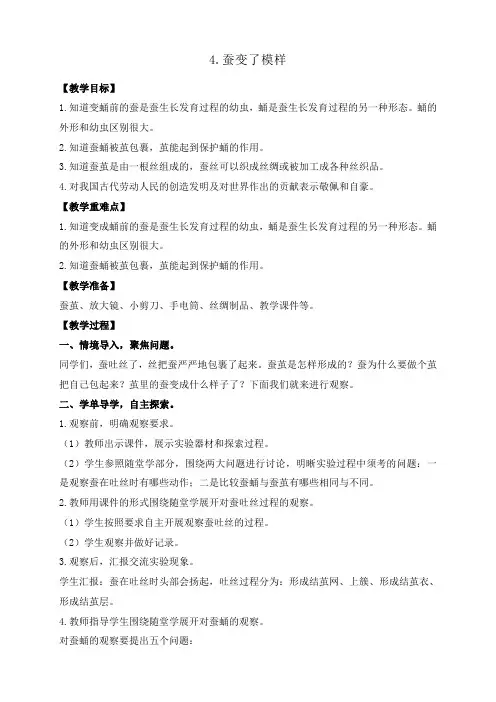 教科版三年级下册科学2.4.蚕变了新模样 教案+反思