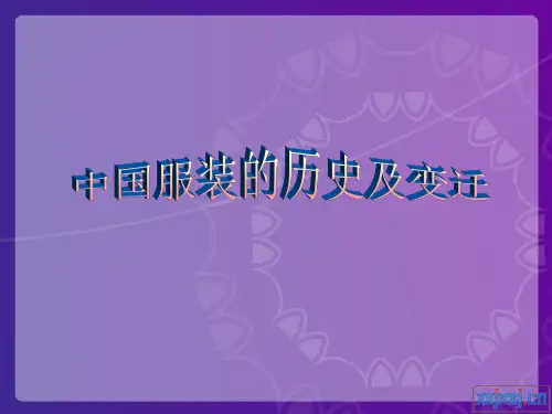 中国服饰的历史及变迁