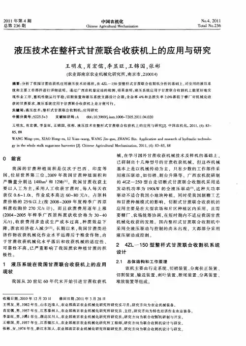 液压技术在整杆式甘蔗联合收获机上的应用与研究
