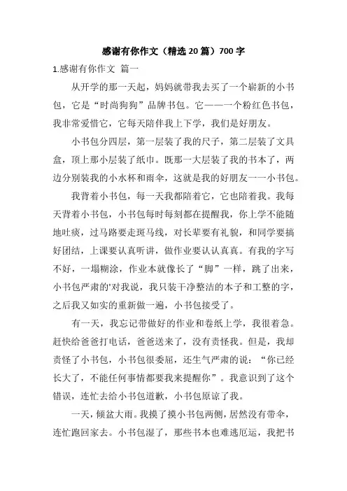 感谢有你作文(精选20篇)700字